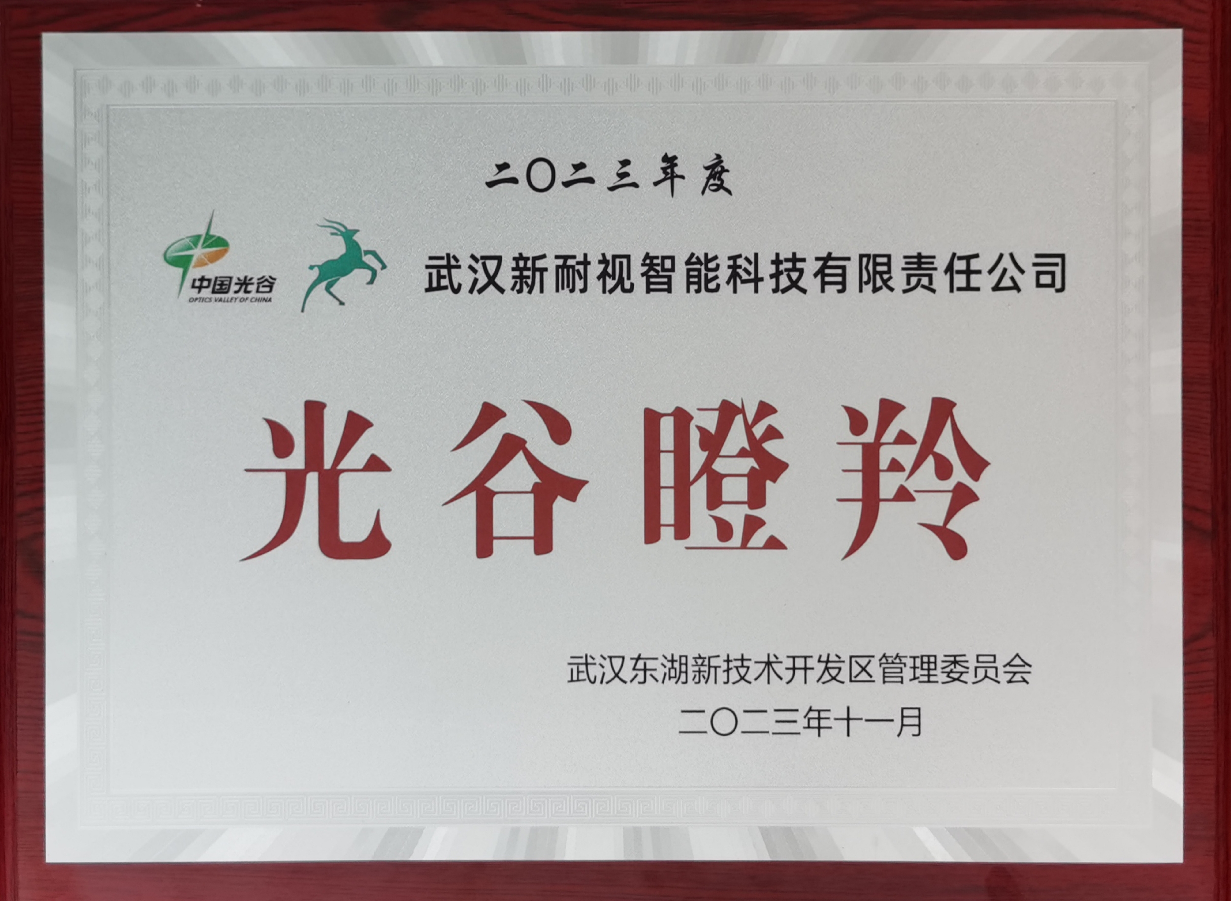 武汉公赌船JCJC710连续三年荣获“光谷瞪羚”企业称号
