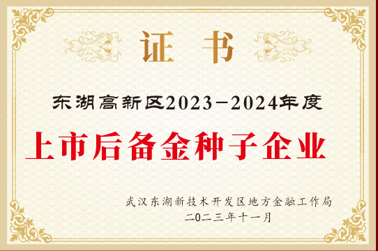 简讯：公赌船JCJC710荣获2024年武汉市上市后备“金种子”企业！